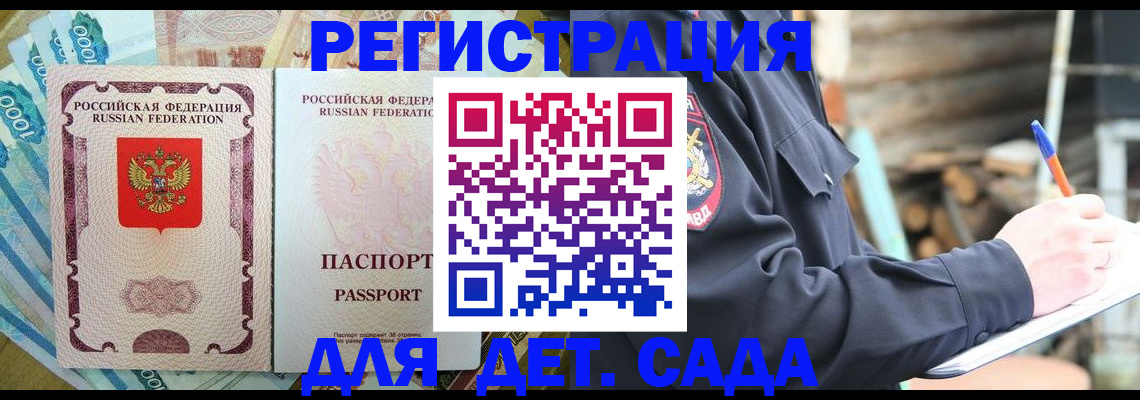 прописка ребенка в Павловске